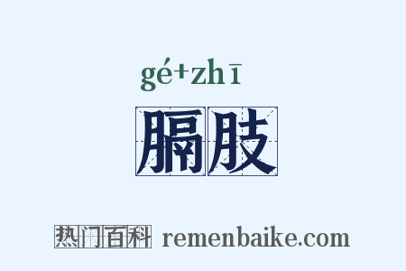膈肢是什么意思的图片
